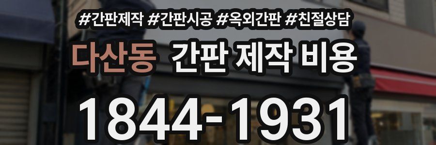 다산동 간판 제작 비용