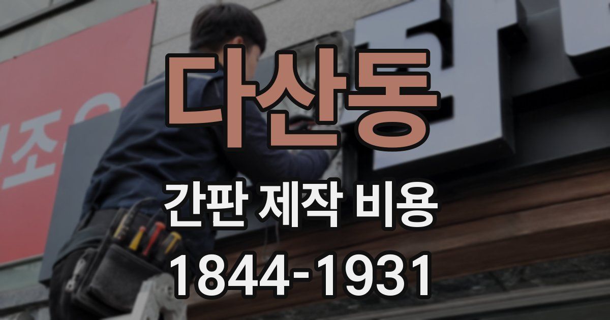 다산동 간판 제작 비용
