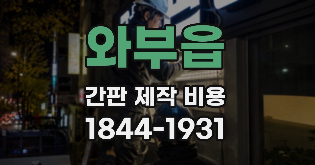 와부읍 간판 제작 비용