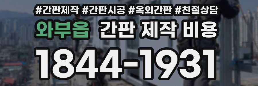 와부읍 간판 제작 비용