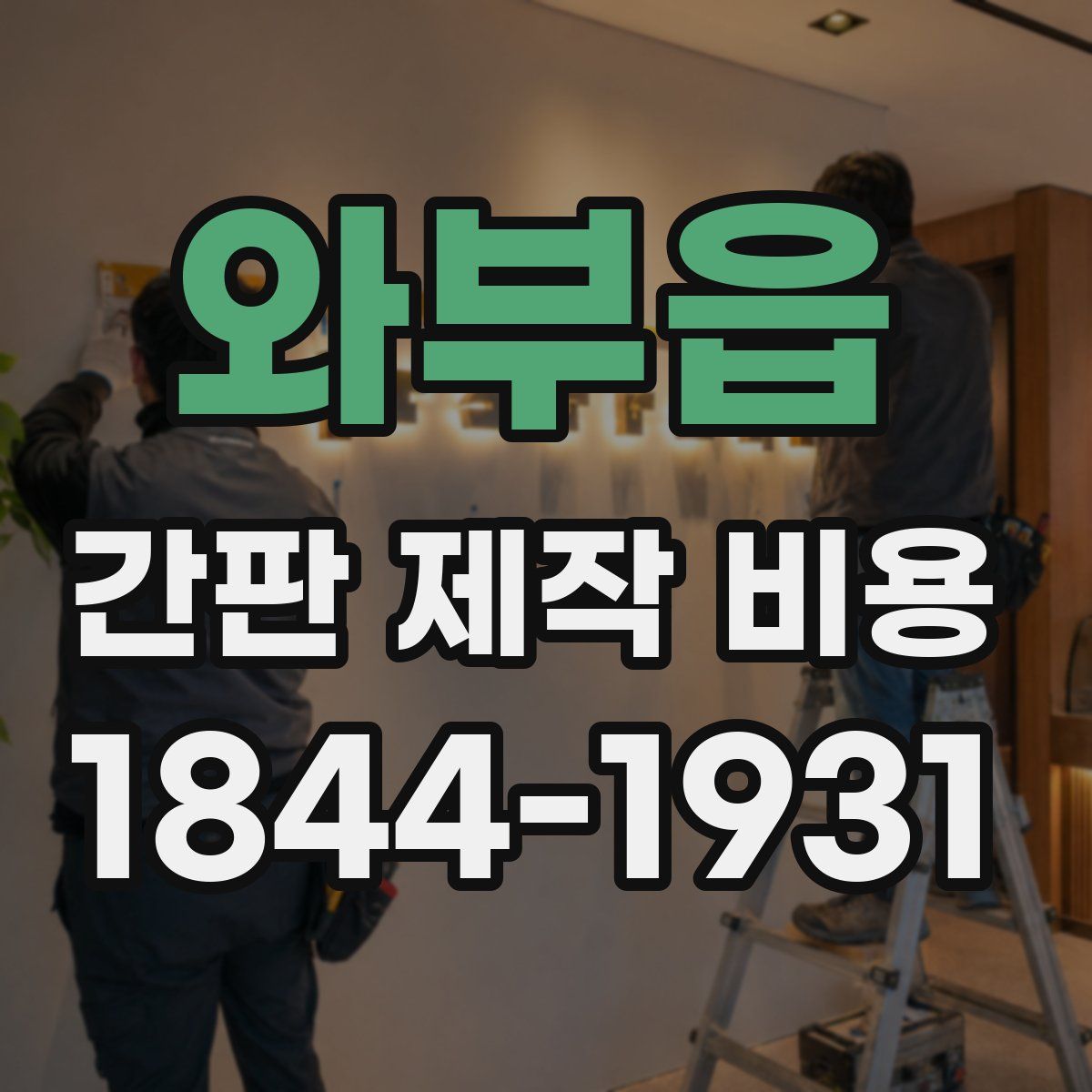 와부읍 간판 제작 비용