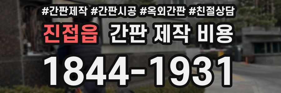 진접읍 간판 제작 비용