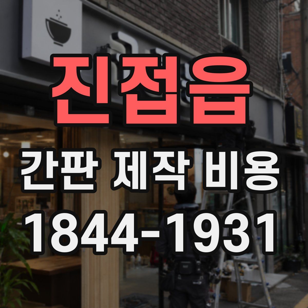 진접읍 간판 제작 비용