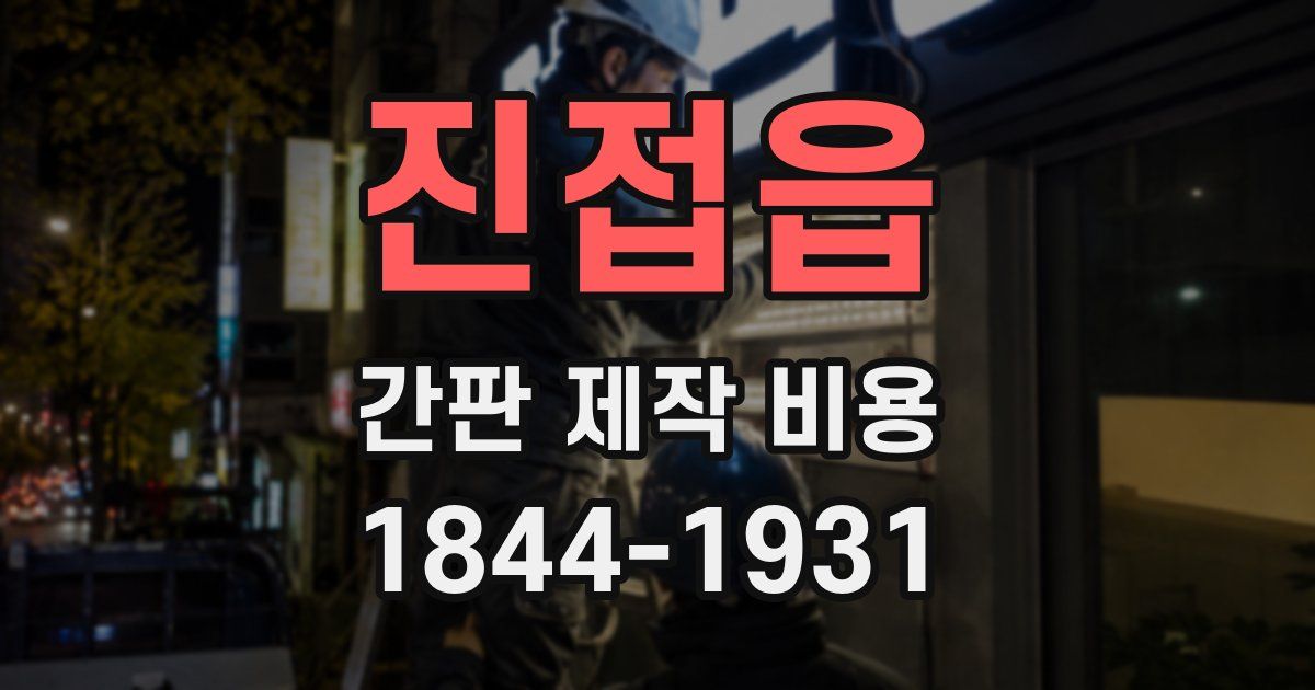 진접읍 간판 제작 비용
