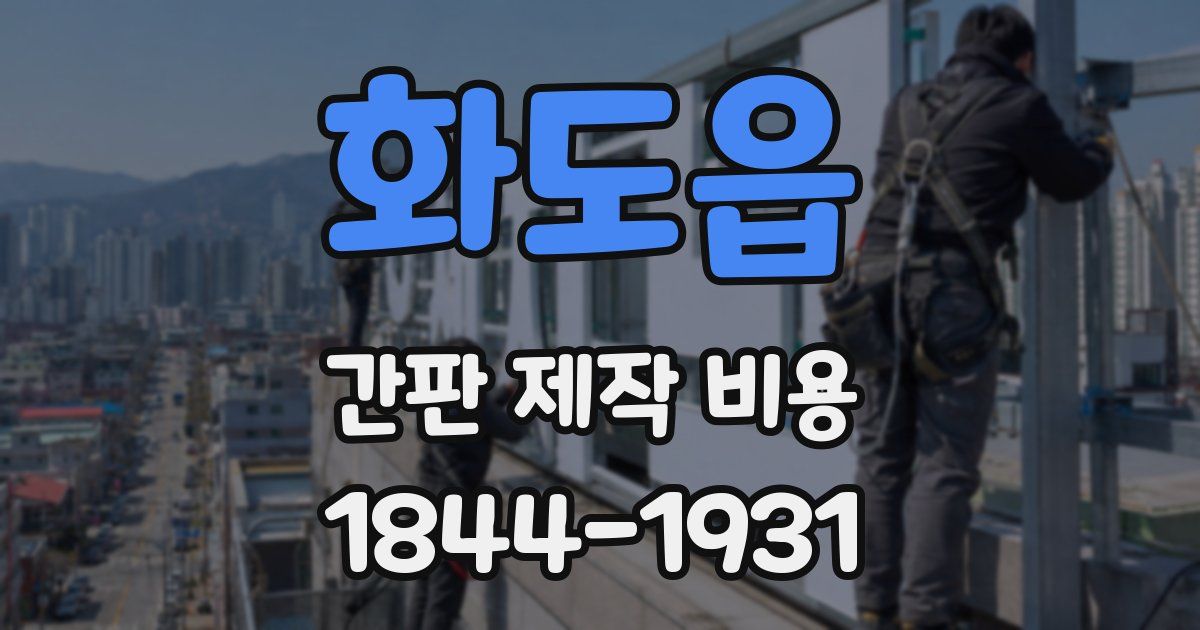 화도읍 간판 제작 비용