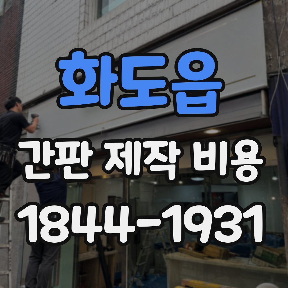 화도읍 간판 제작 비용