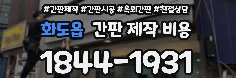 화도읍 간판 제작 비용