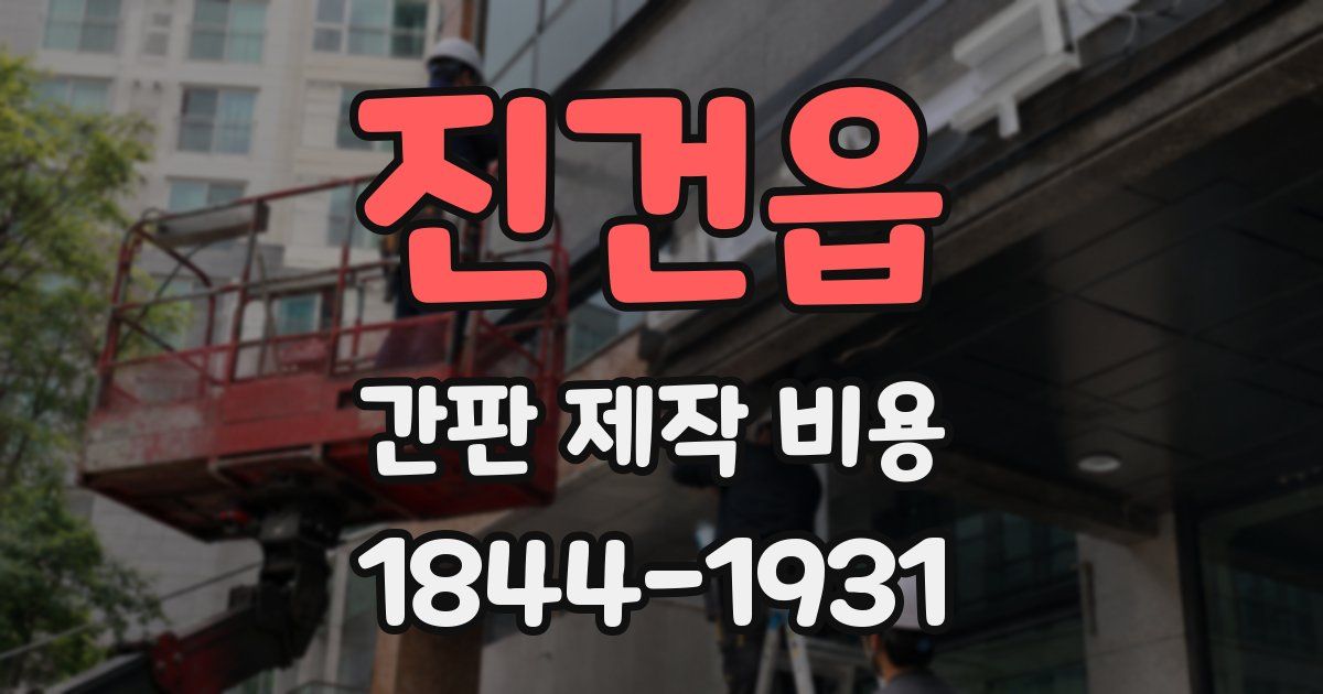 진건읍 간판 제작 비용