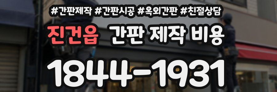 진건읍 간판 제작 비용