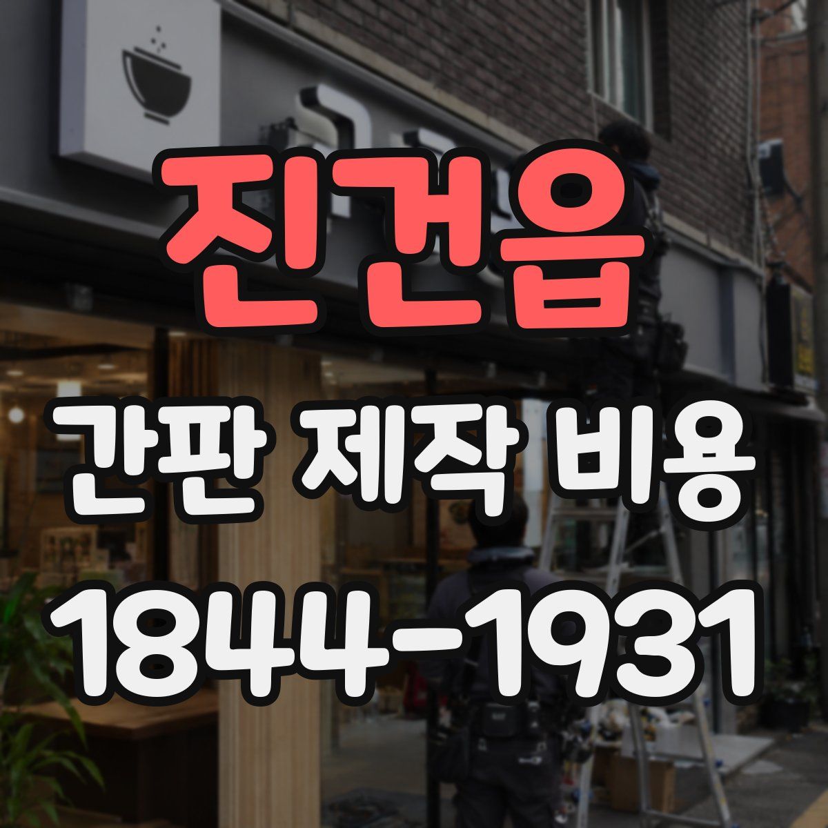 진건읍 간판 제작 비용