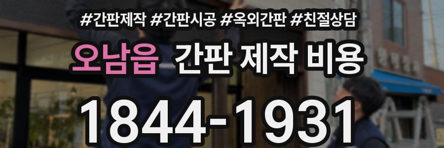 오남읍 간판 제작 비용