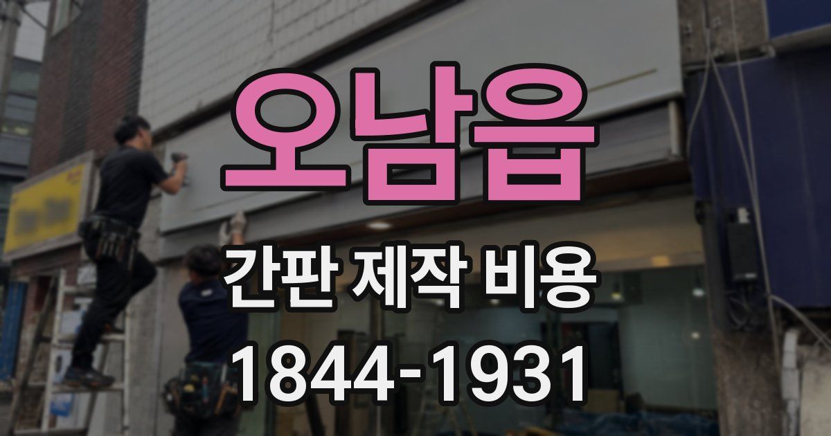 오남읍 간판 제작 비용