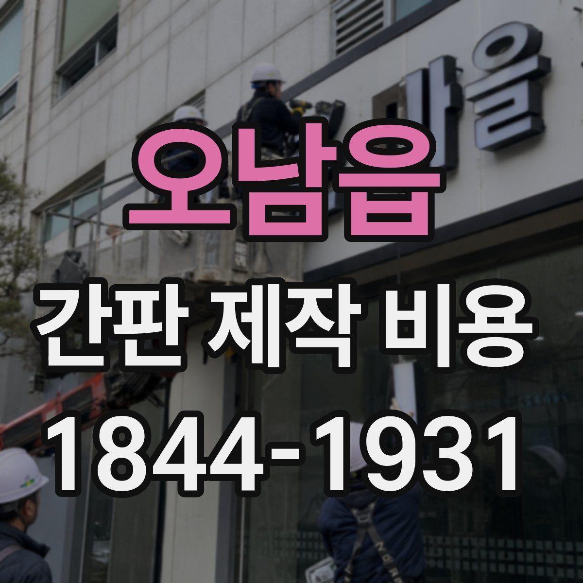 오남읍 간판 제작 비용