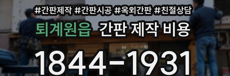 퇴계원읍 간판 제작 비용