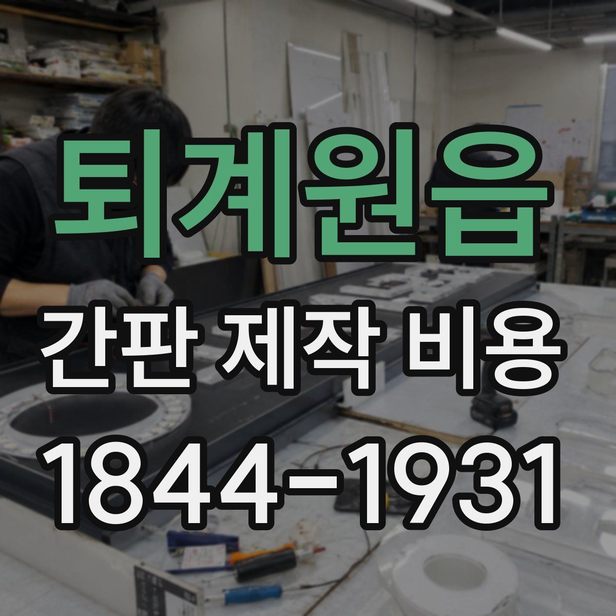퇴계원읍 간판 제작 비용