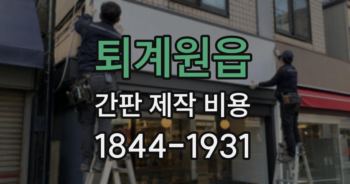 퇴계원읍 간판 제작 비용
