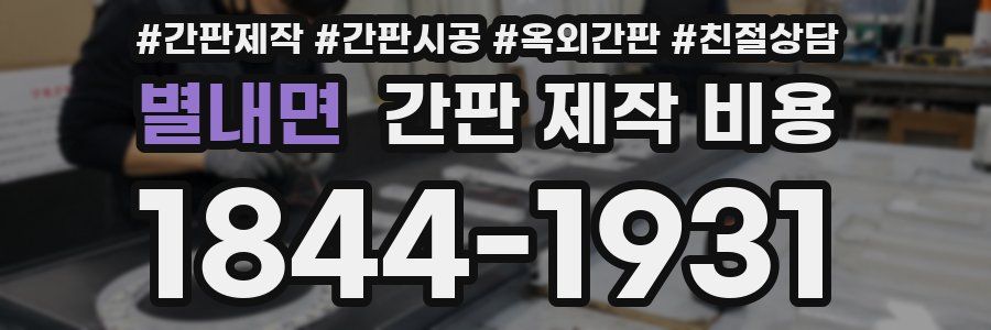 별내면 간판 제작 비용