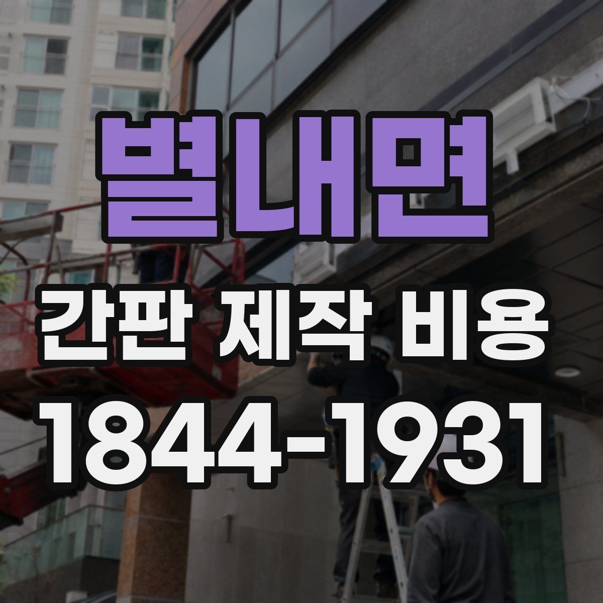 별내면 간판 제작 비용