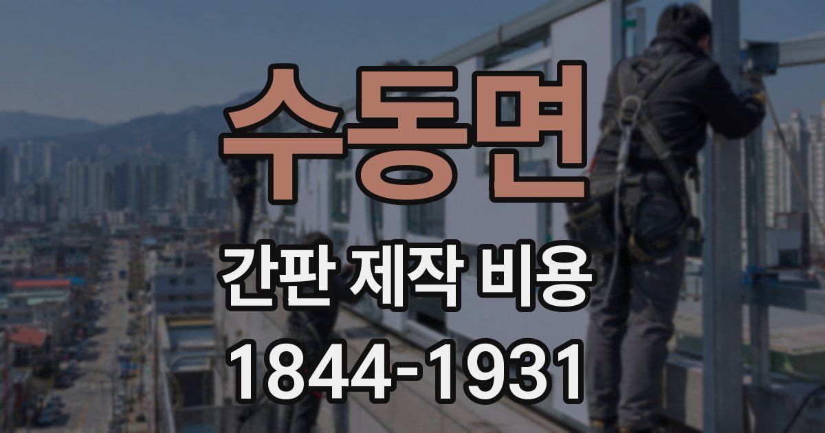 수동면 간판 제작 비용