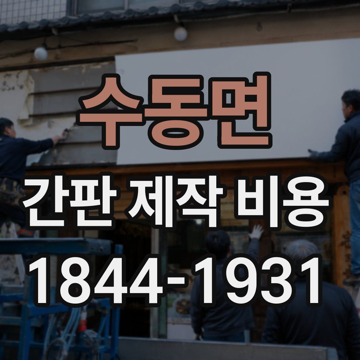 수동면 간판 제작 비용