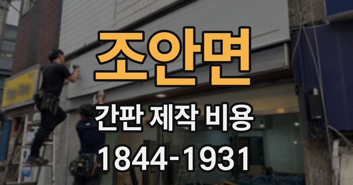 조안면 간판 제작 비용