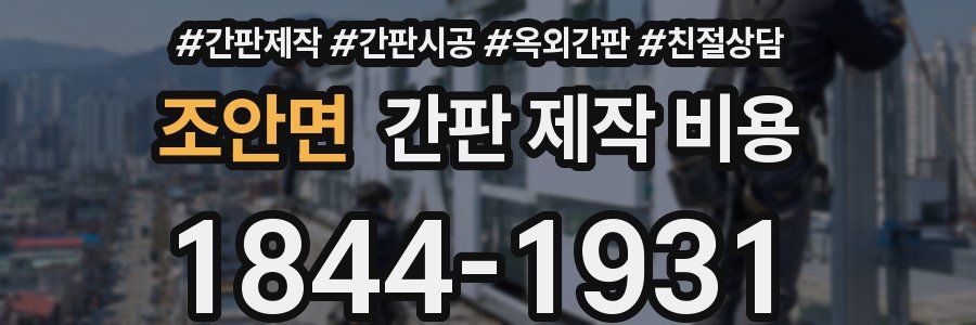 조안면 간판 제작 비용