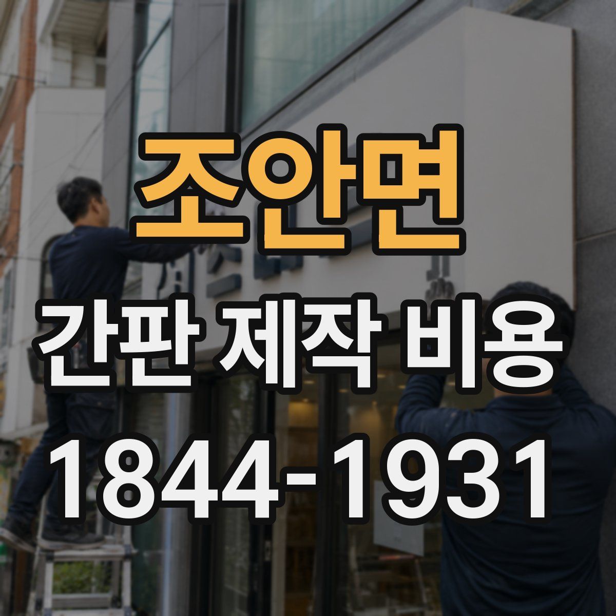 조안면 간판 제작 비용
