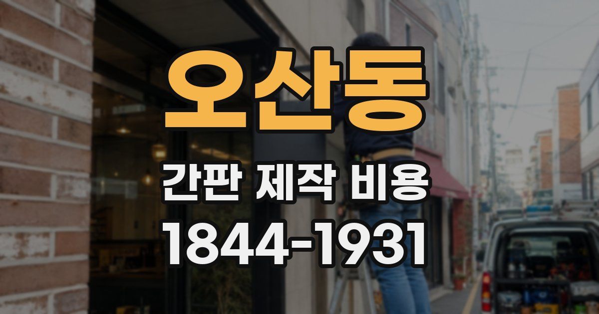 오산동 간판 제작 비용