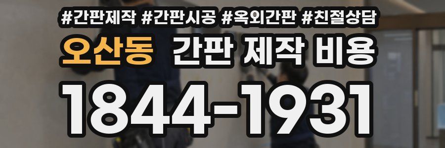 오산동 간판 제작 비용