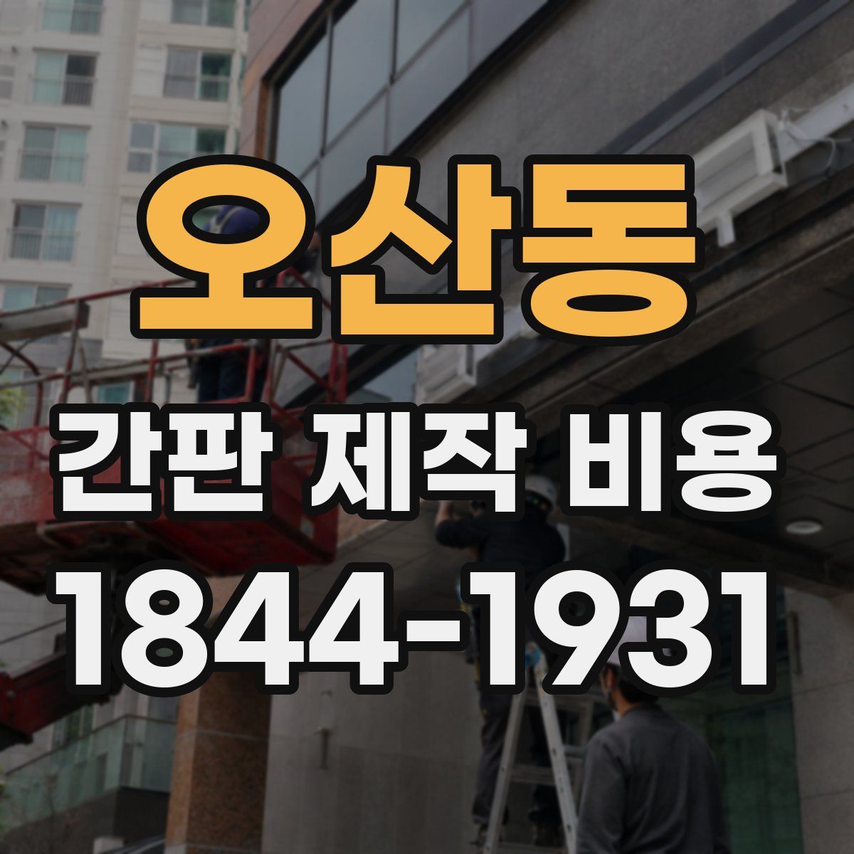 오산동 간판 제작 비용