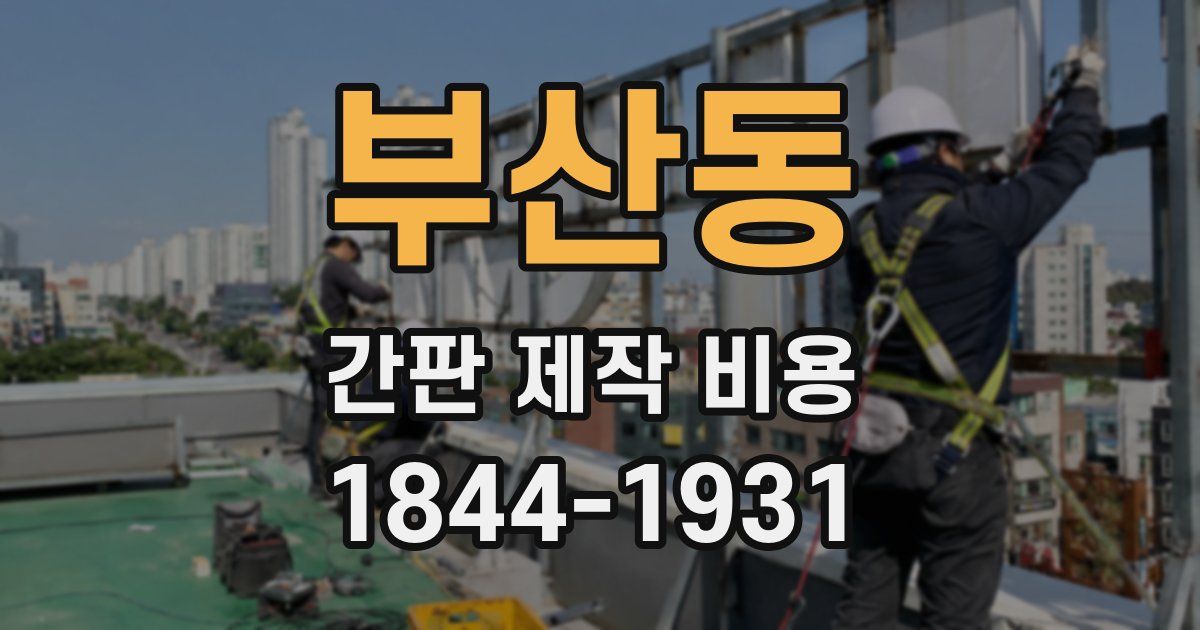 부산동 간판 제작 비용