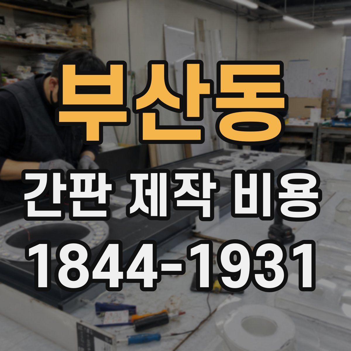 부산동 간판 제작 비용