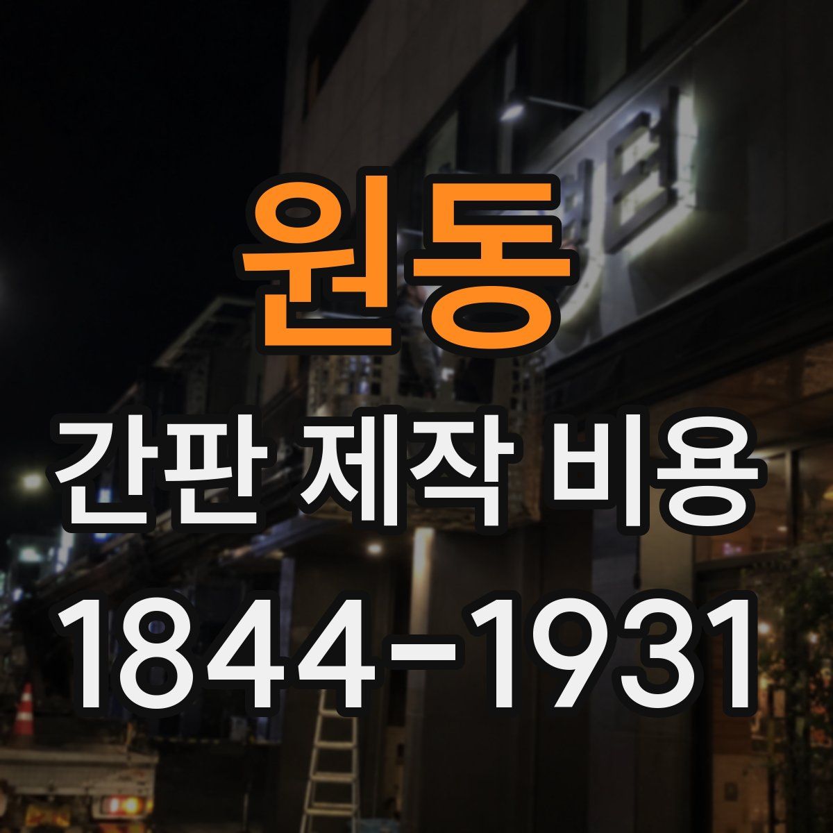 원동 간판 제작 비용