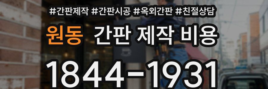 원동 간판 제작 비용