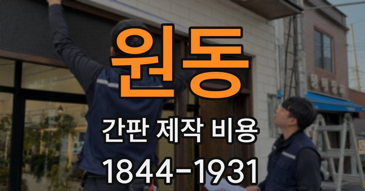 원동 간판 제작 비용