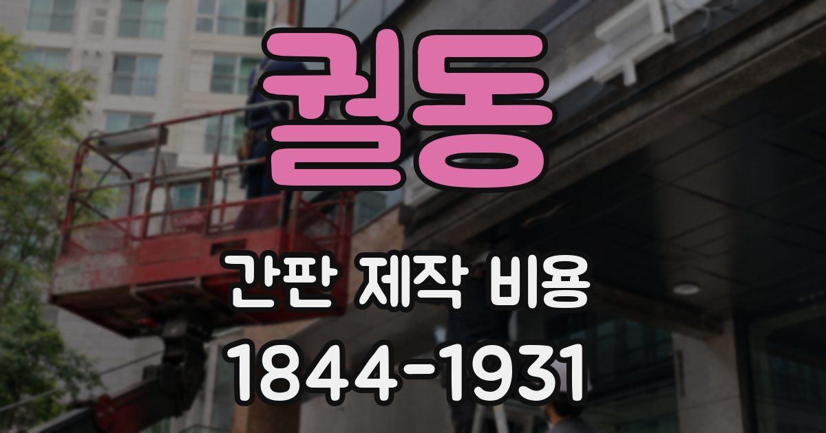 궐동 간판 제작 비용