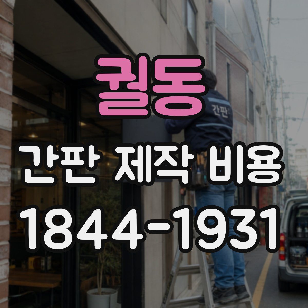 궐동 간판 제작 비용