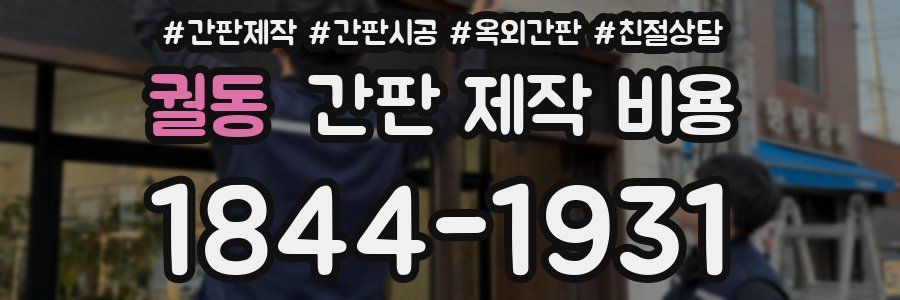 궐동 간판 제작 비용