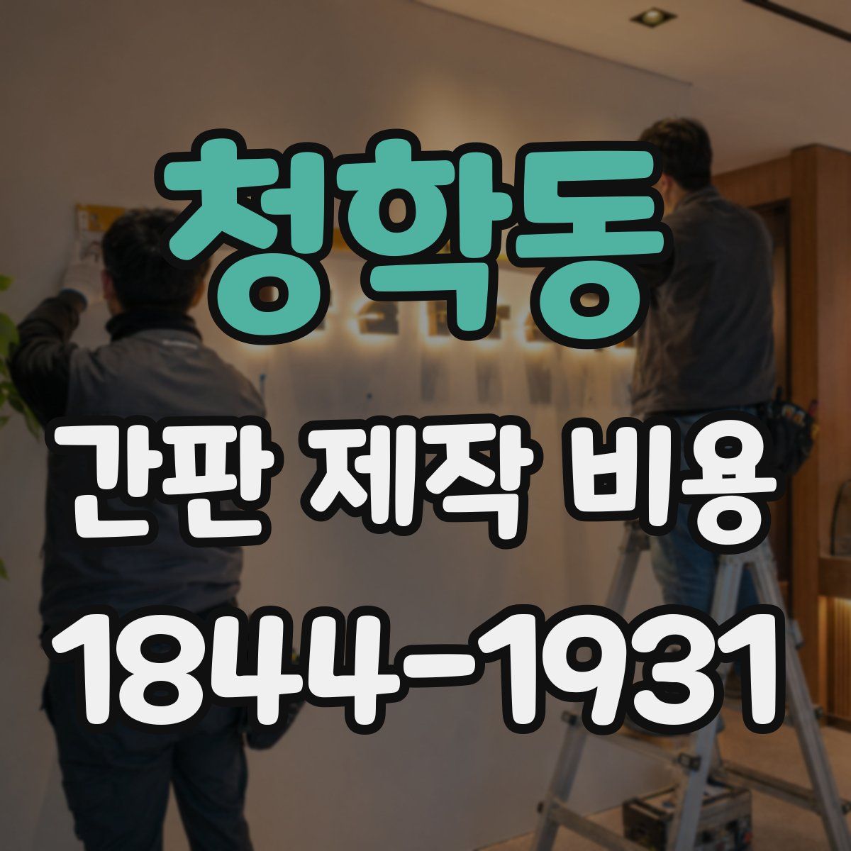 청학동 간판 제작 비용