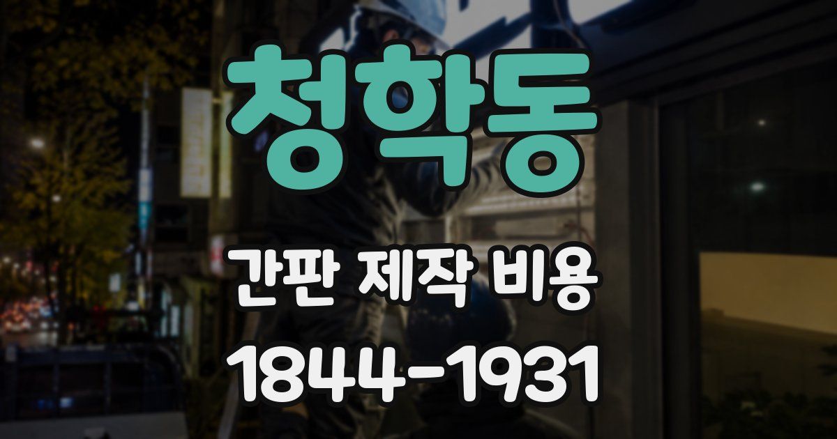 청학동 간판 제작 비용