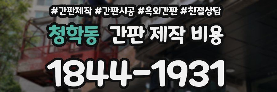 청학동 간판 제작 비용