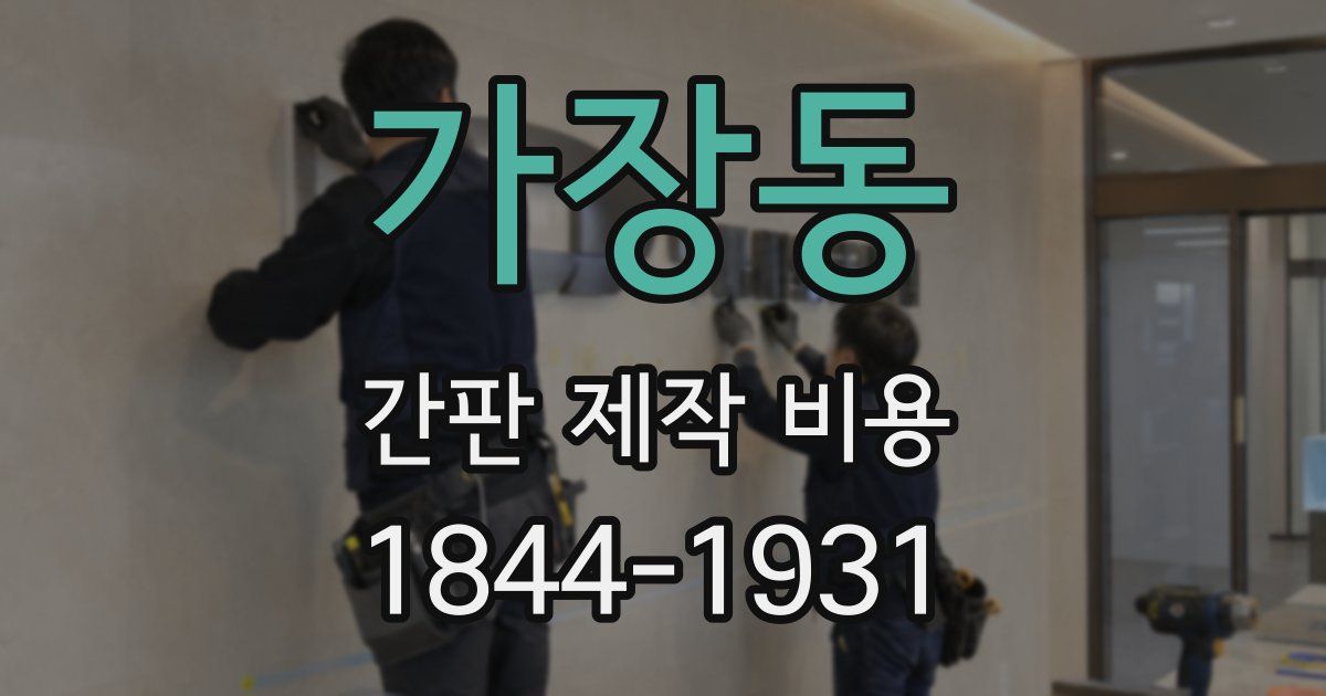 가장동 간판 제작 비용