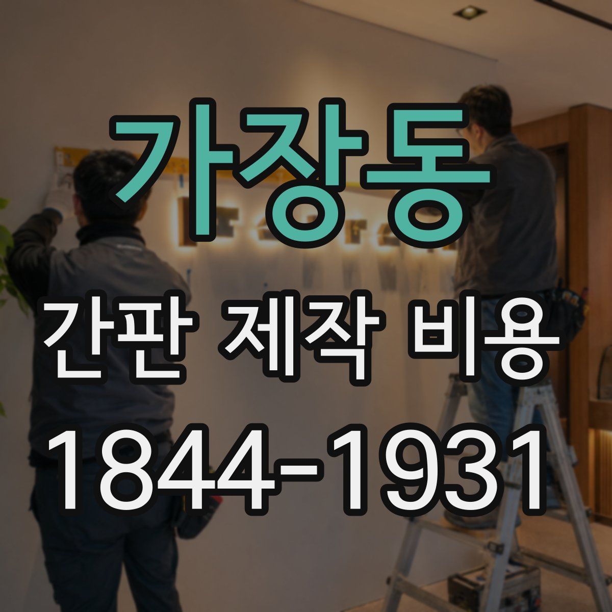 가장동 간판 제작 비용
