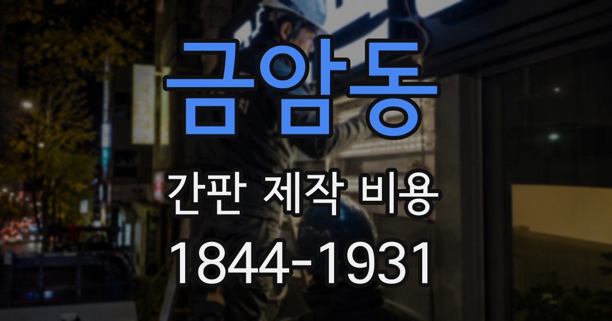 금암동 간판 제작 비용