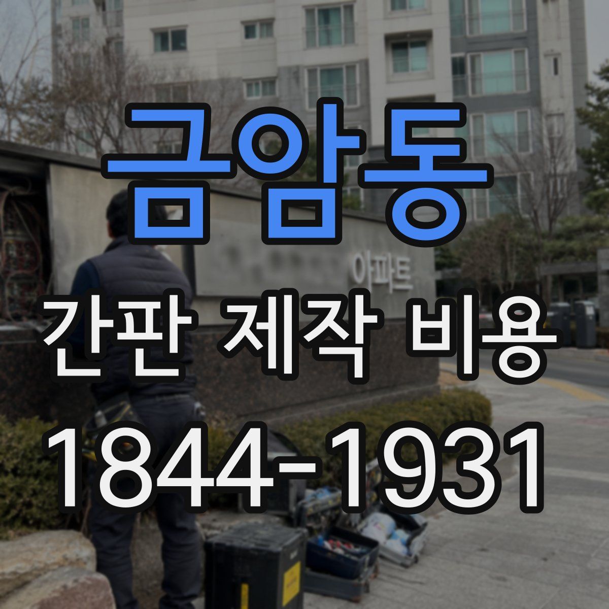 금암동 간판 제작 비용