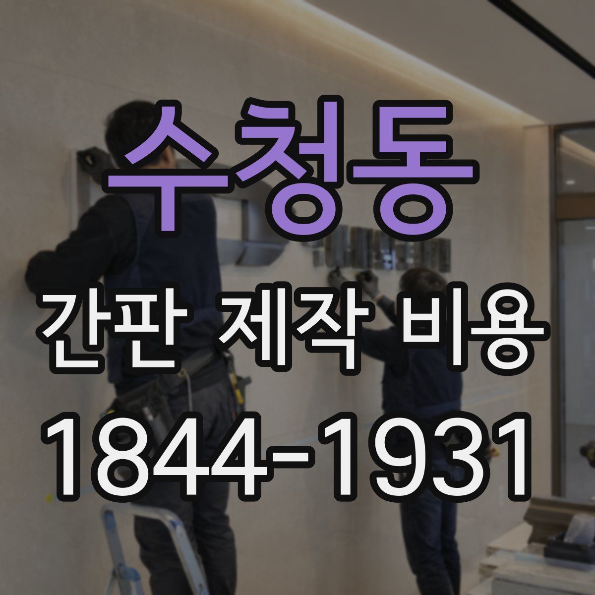 수청동 간판 제작 비용