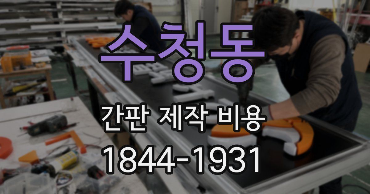수청동 간판 제작 비용