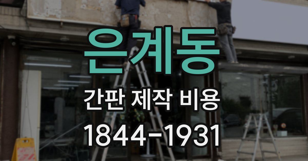 은계동 간판 제작 비용
