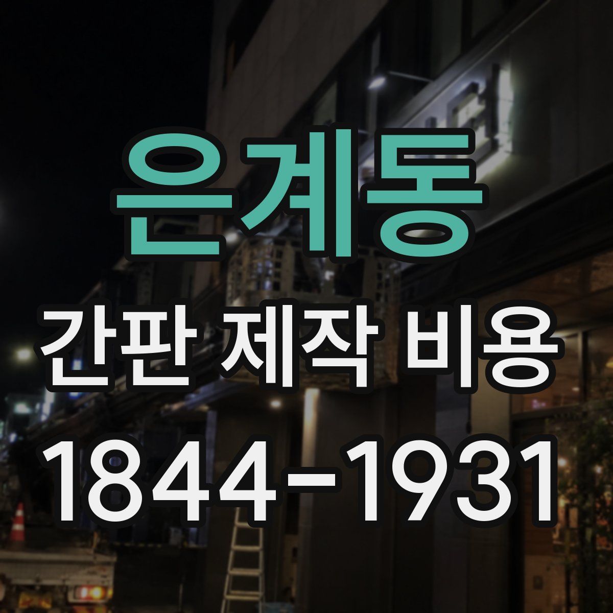 은계동 간판 제작 비용