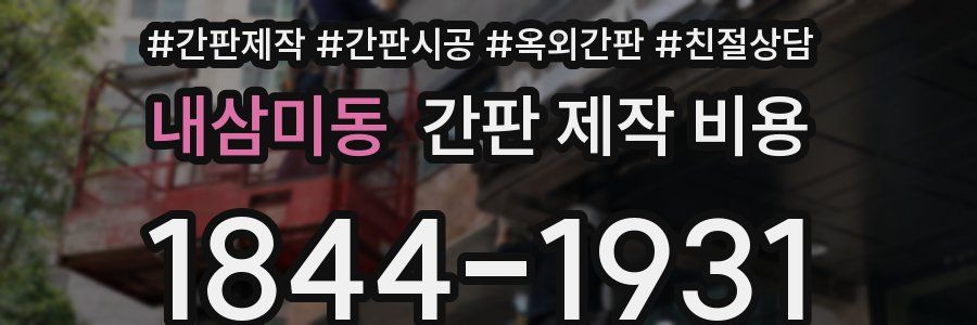 내삼미동 간판 제작 비용